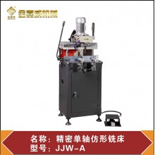 JJW -A精密单轴仿形铣床