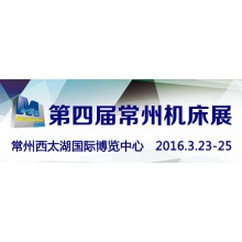 2016常州机床展